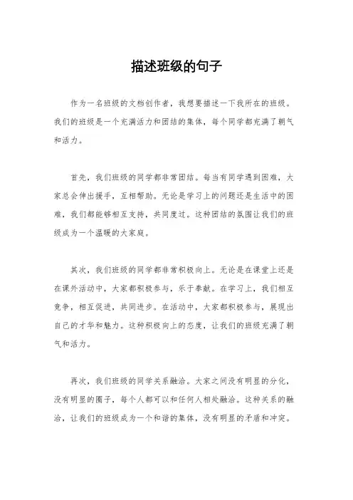 描述班级的句子