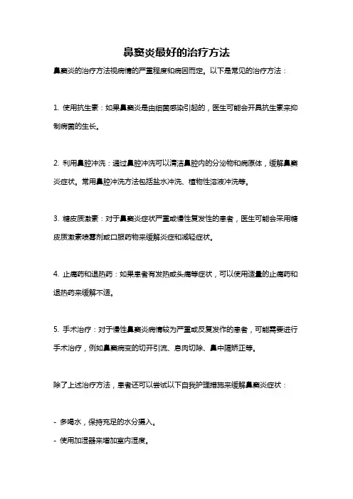 鼻窦炎最好的治疗方法
