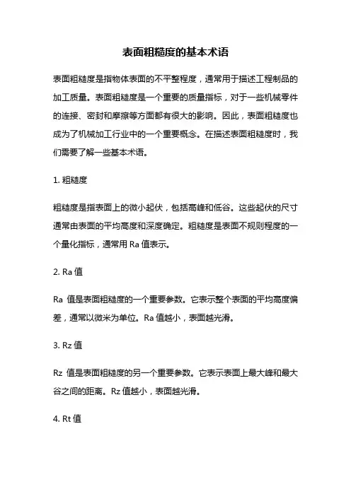 表面粗糙度的基本术语