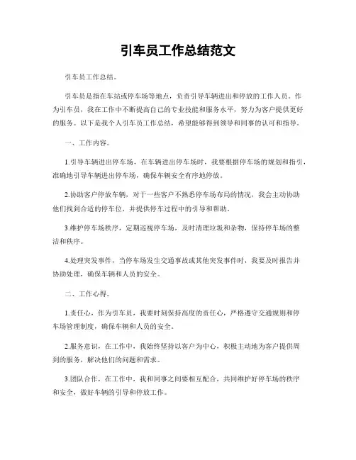 引车员工作总结范文