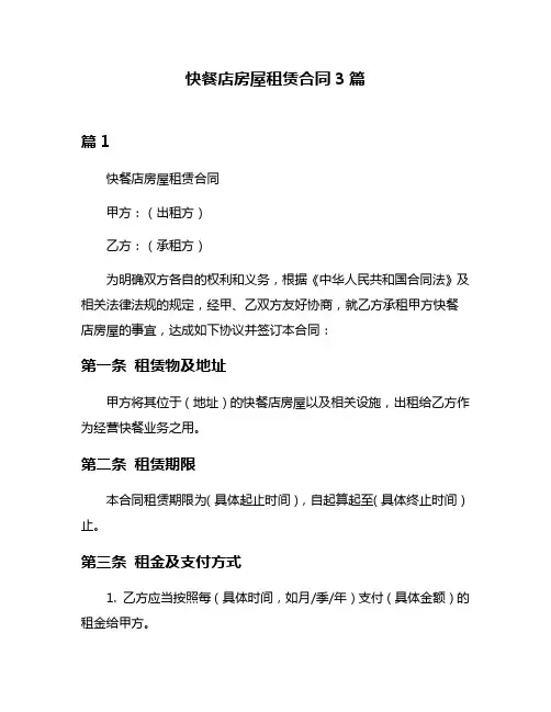 快餐店房屋租赁合同3篇