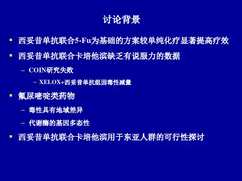 西妥昔单抗联合卡培治疗结直肠癌一线ppt课件.pptx