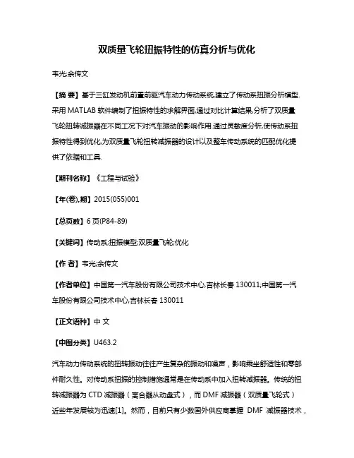 双质量飞轮扭振特性的仿真分析与优化