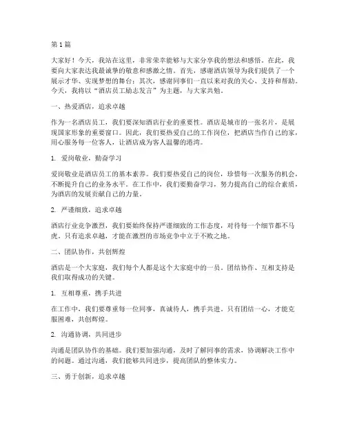 酒店员工励志发言稿(3篇)