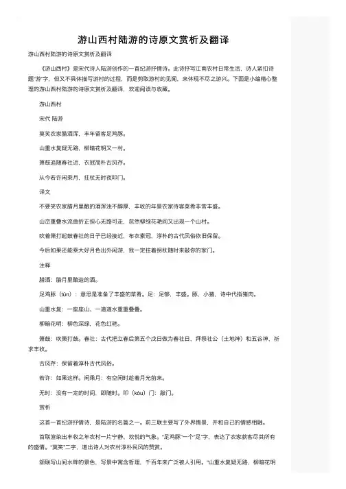 游山西村陆游的诗原文赏析及翻译