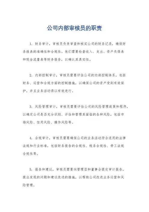 公司内部审核员的职责