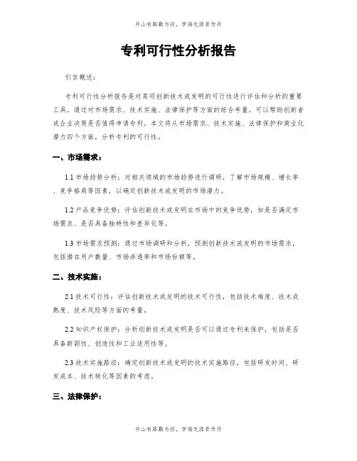 专利可行性分析报告