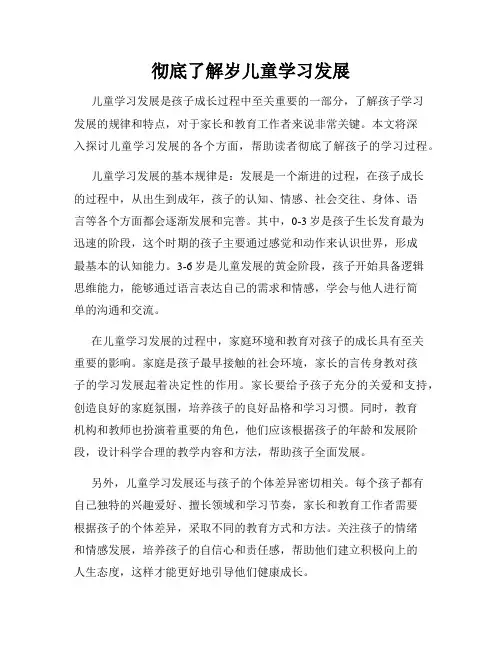 彻底了解岁儿童学习发展