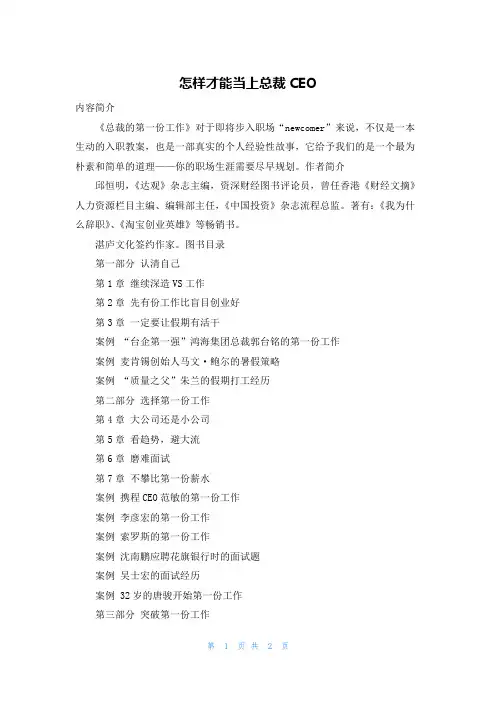 怎样才能当上总裁CEO