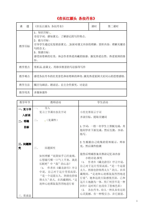 八年级语文下册第五单元18在长江源头各拉丹东(第2课时)教案新人教版