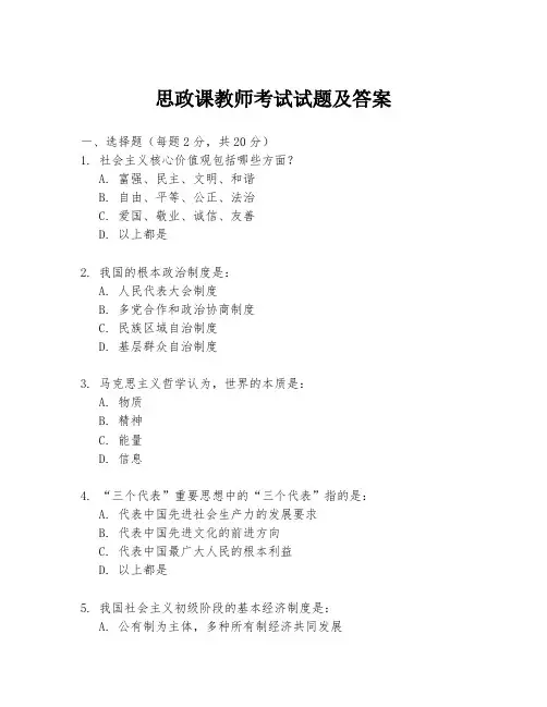 思政课教师考试试题及答案