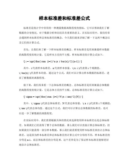 样本标准差和标准差公式