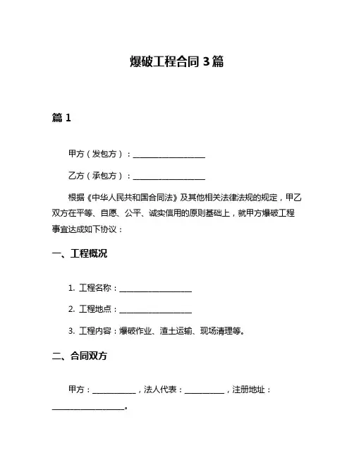 爆破工程合同3篇