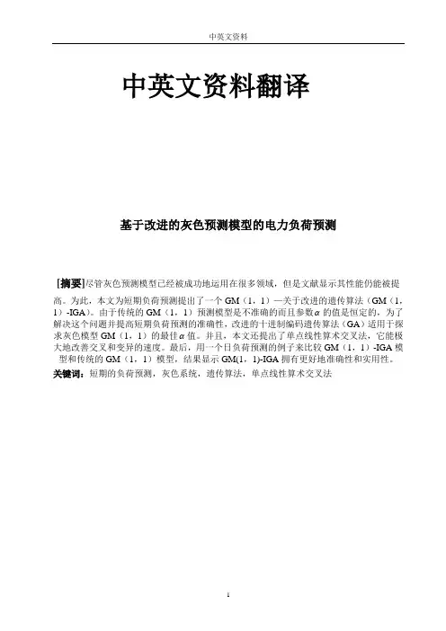 电力负荷预测中英文对照外文翻译文献