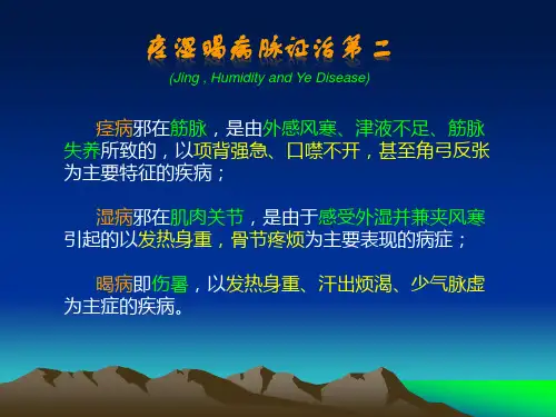 21金匮要略_痉湿暍病