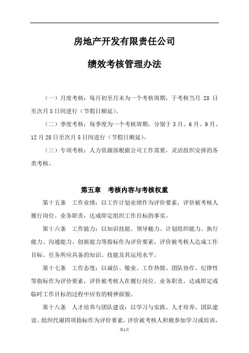 房地产开发有限责任公司绩效考核管理制制度