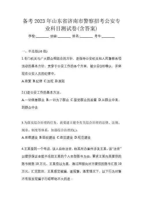 备考2023年山东省济南市警察招考公安专业科目测试卷(含答案)