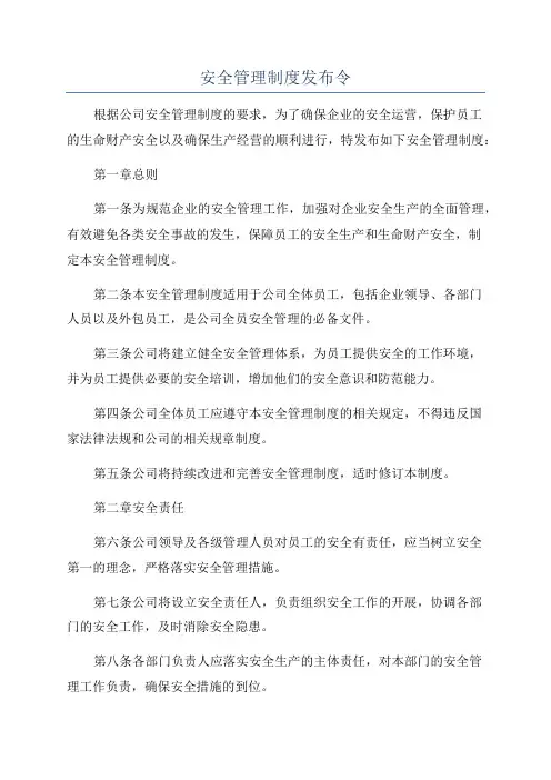 安全管理制度发布令