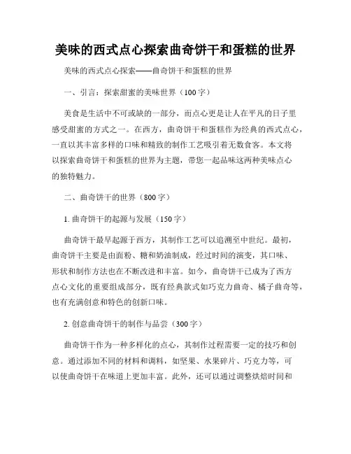 美味的西式点心探索曲奇饼干和蛋糕的世界