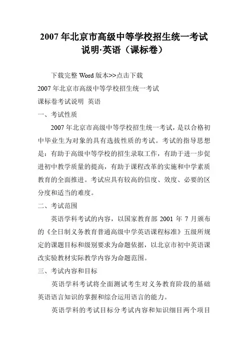 2007年北京市高级中等学校招生统一考试说明·英语(课标卷)