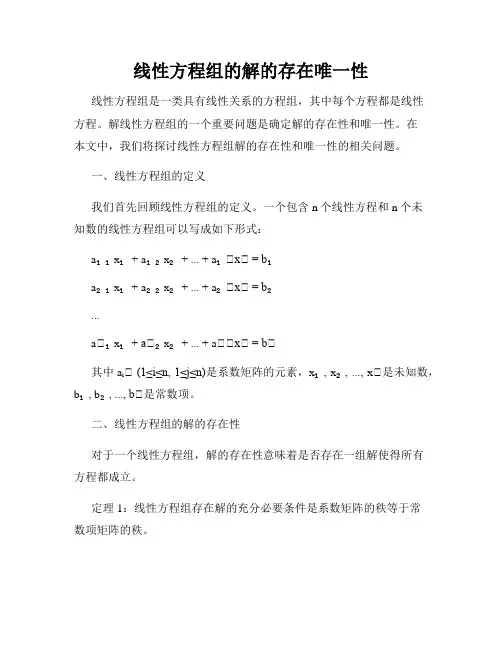线性方程组的解的存在唯一性