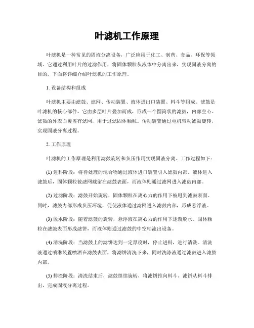 叶滤机工作原理