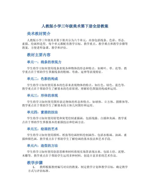 人教版小学三年级美术第下册全册教案