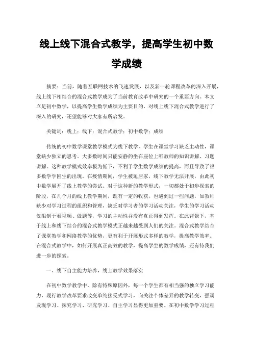 线上线下混合式教学，提高学生初中数学成绩