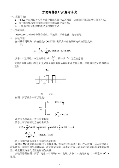 物理实验教案方波的傅里叶分解与合成