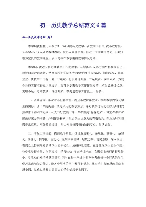 初一历史教学总结范文6篇