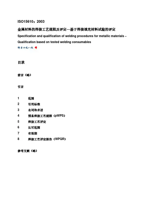 ISO 15610 2004 金属材料的焊接工艺规程及评定 基于焊接填充材料试验的评定(中文版)