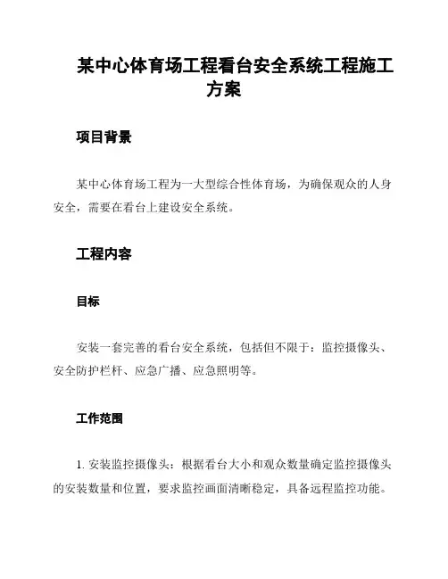 某中心体育场工程看台安全系统工程施工方案