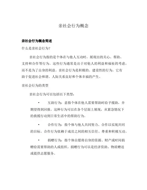 亲社会行为概念