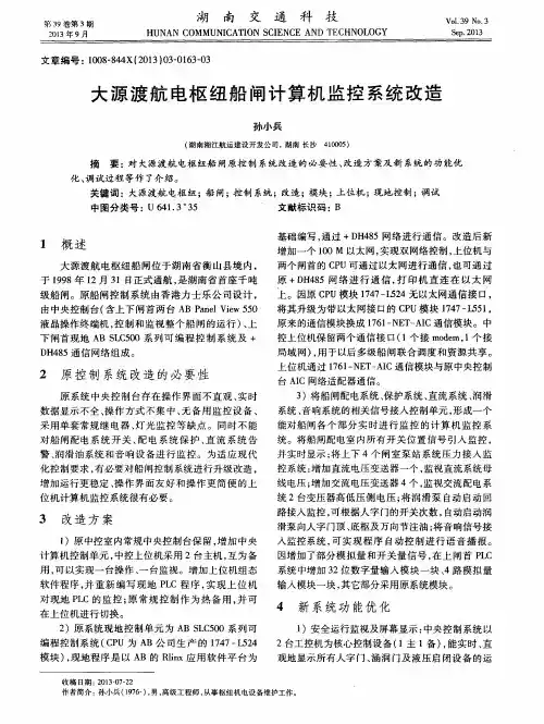 大源渡航电枢纽船闸计算机监控系统改造