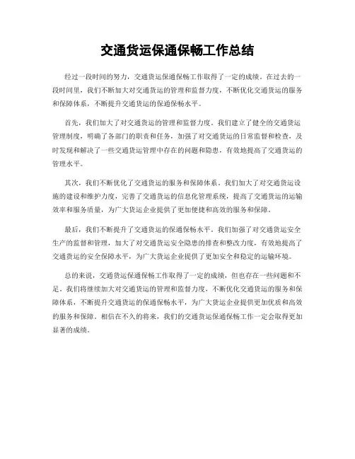 交通货运保通保畅工作总结