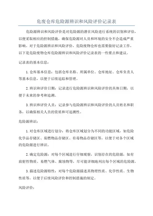 危废仓库危险源辨识和风险评价记录表