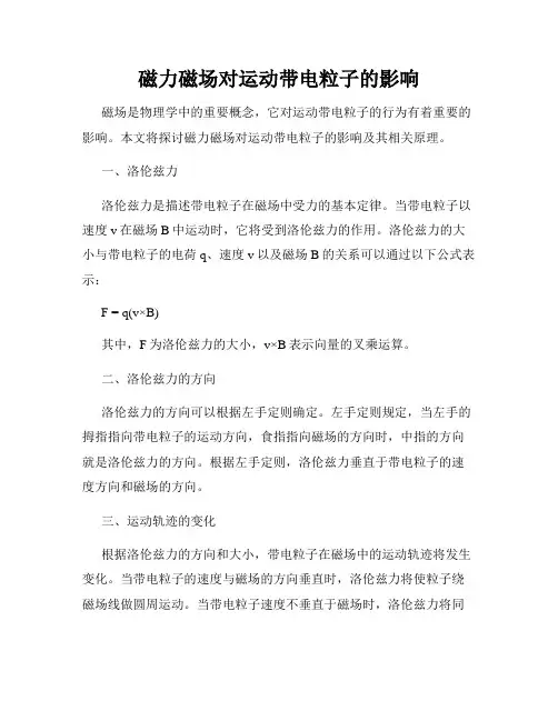 磁力磁场对运动带电粒子的影响