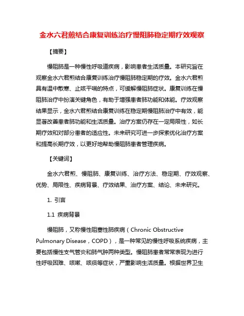 金水六君煎结合康复训练治疗慢阻肺稳定期疗效观察