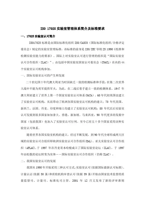 ISO 17025实验室管理体系简介及标准要求