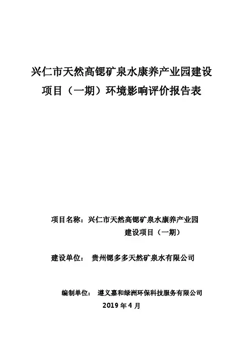 兴仁市天然高锶矿泉水康养产业园建设项目（一期）环评报告公示