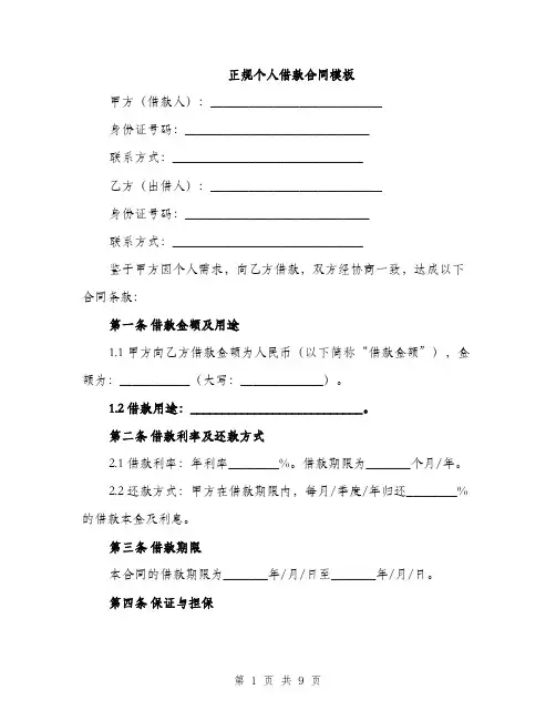 正规个人借款合同模板（3篇）