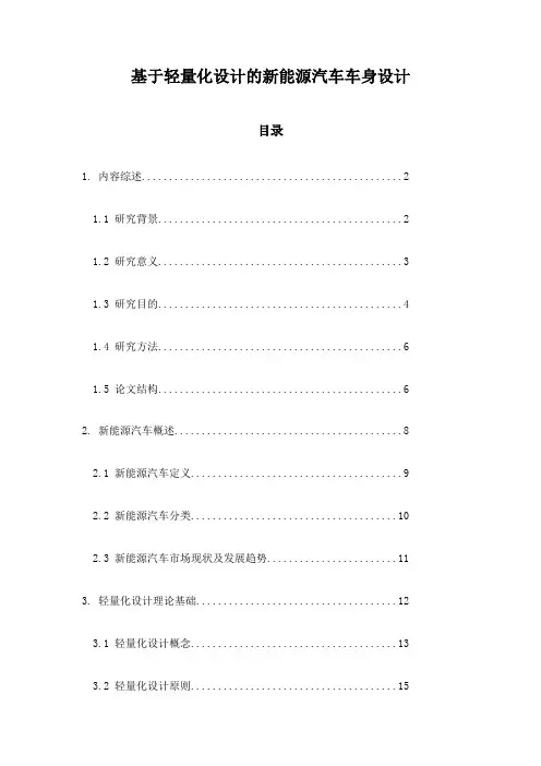 基于轻量化设计的新能源汽车车身设计