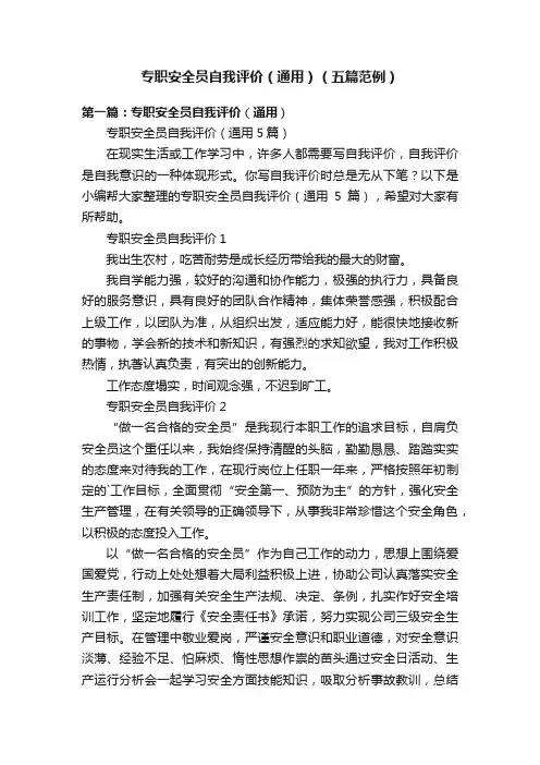 专职安全员自我评价（通用）（五篇范例）