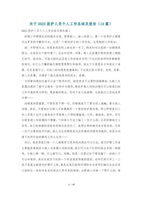 关于2023医护人员个人工作总结及报告(10篇)