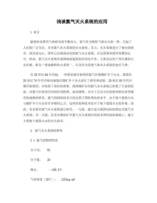 浅谈氮气灭火系统的应用