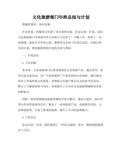 文化旅游部门年终总结与计划