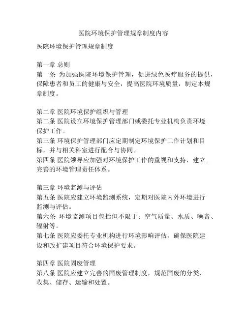 医院环境保护管理规章制度内容