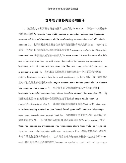自考电子商务英语语句翻译