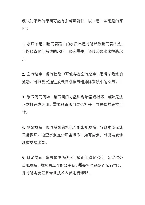 暖气管不热的原因