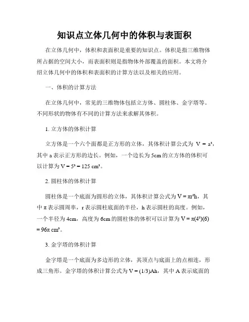 知识点立体几何中的体积与表面积